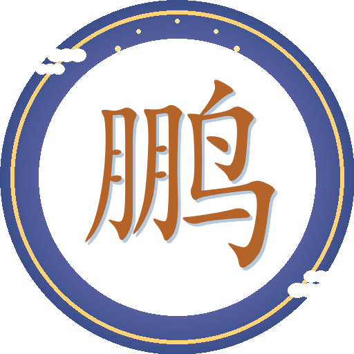 晓鹏