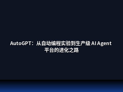AutoGPT：从自动编程实验到生产级 AI Agent 平台的进化之路