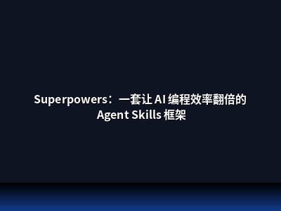 Superpowers：一套让 AI 编程效率翻倍的 Agent Skills 框架