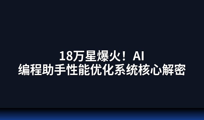 18万星爆火！AI编程助手性能优化系统核心解密