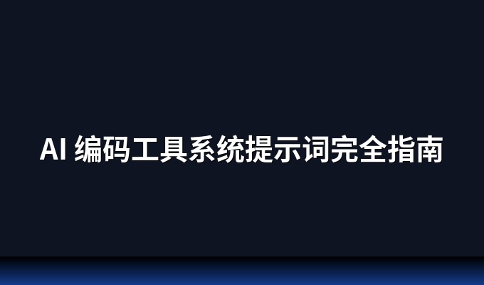 AI 编码工具系统提示词完全指南：从 Cursor 到 Claude Code 的设计思路解析