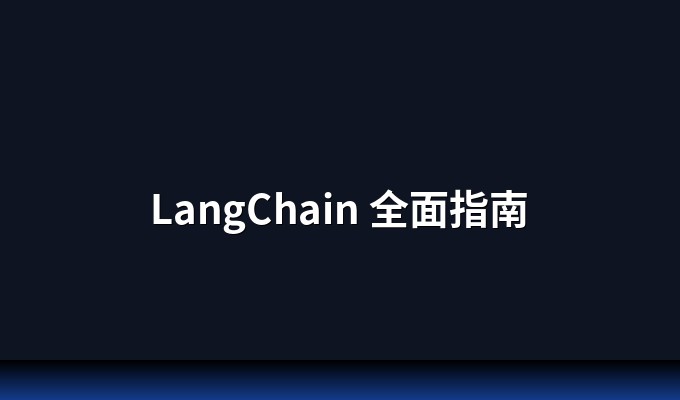 LangChain 全面指南：如何用模块化架构高效构建 AI 应用