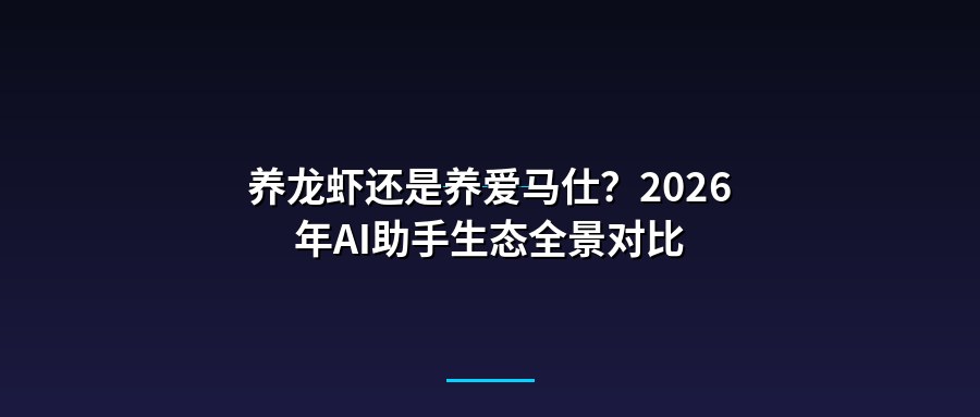 养龙虾还是养爱马仕？2026年AI助手生态全景对比