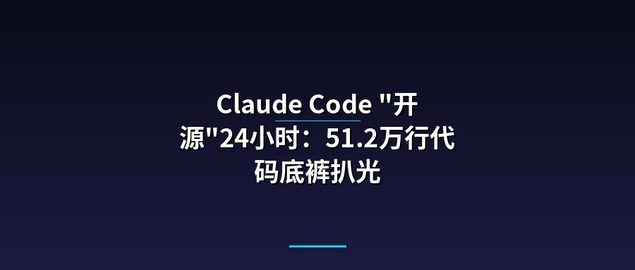 Claude Code “开源”24小时：51.2万行代码底裤扒光