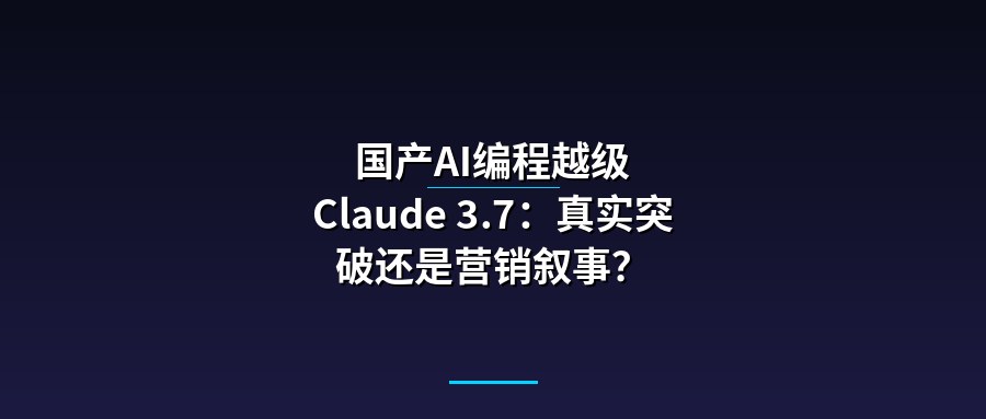 国产AI编程越级 Claude 3.7：真实突破还是营销叙事？