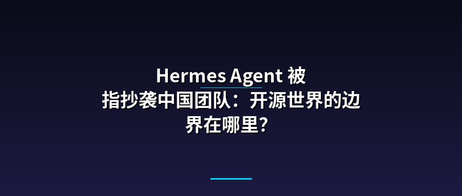 Hermes Agent 被指抄袭中国团队：开源世界的边界在哪里？