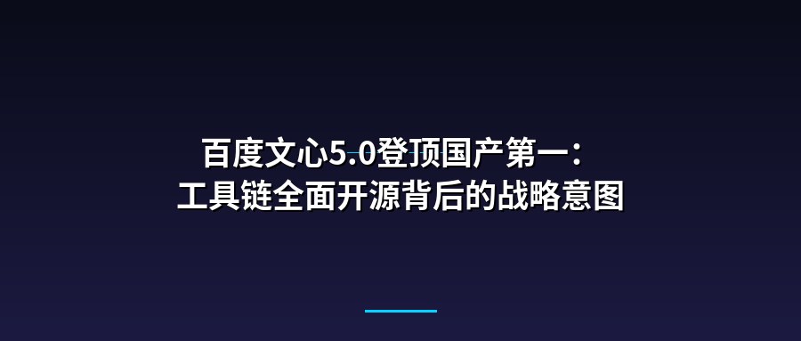 百度文心5.0登顶国产第一：工具链全面开源背后的战略意图