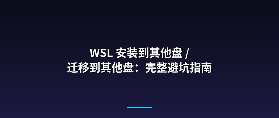 WSL 安装到其他盘 / 迁移到其他盘：完整避坑指南