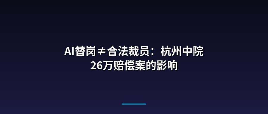 AI替岗≠合法裁员：杭州中院26万赔偿案的影响