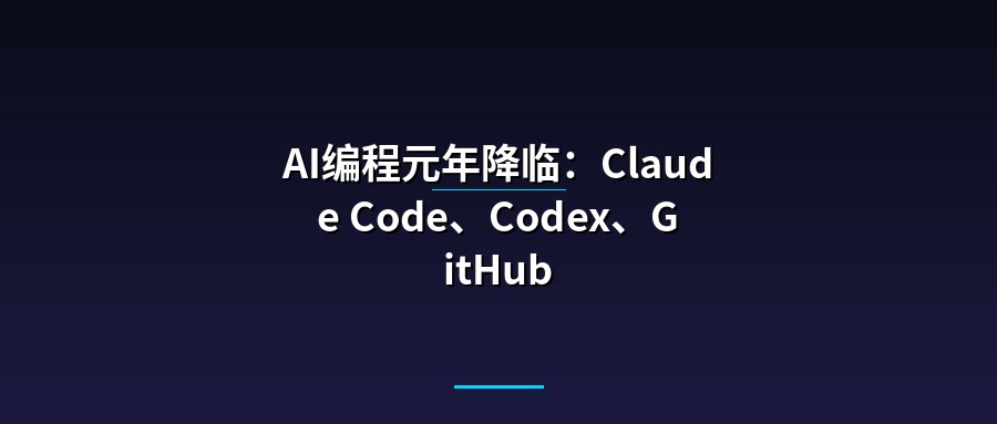 AI编程元年降临：Claude Code、Codex、GitHub Copilot深度对比