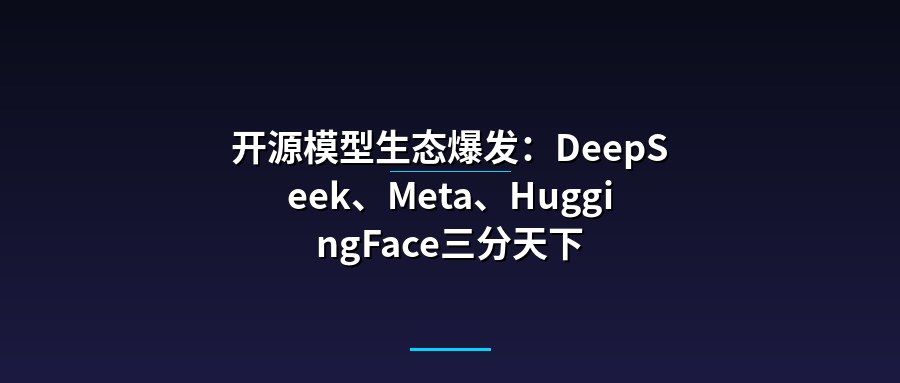 开源模型生态爆发：DeepSeek、Meta、HuggingFace三分天下