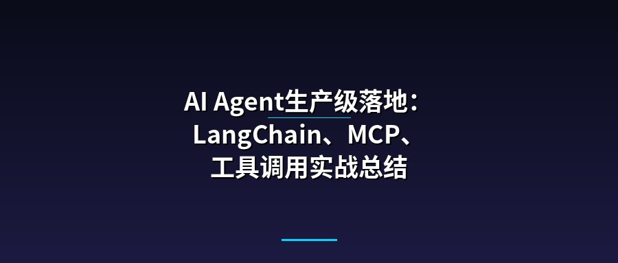 AI Agent生产级落地：LangChain、MCP、工具调用实战总结