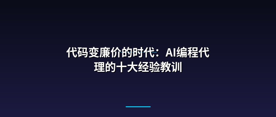 代码变廉价的时代：AI编程代理的十大经验教训