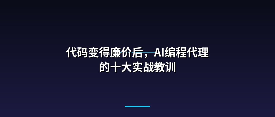 代码变得廉价后，AI编程代理的十大实战教训