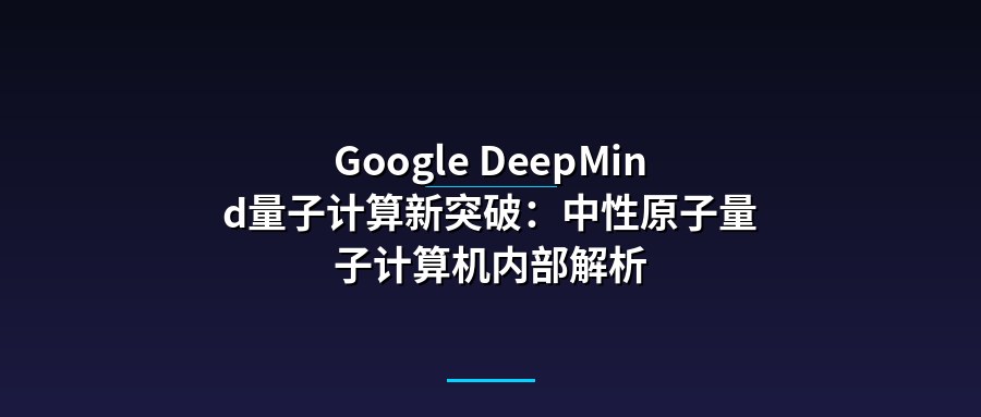 Google DeepMind量子计算新突破：中性原子量子计算机内部解析