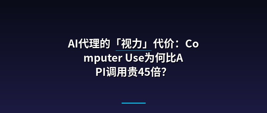AI代理的「视力」代价：Computer Use为何比API调用贵45倍？