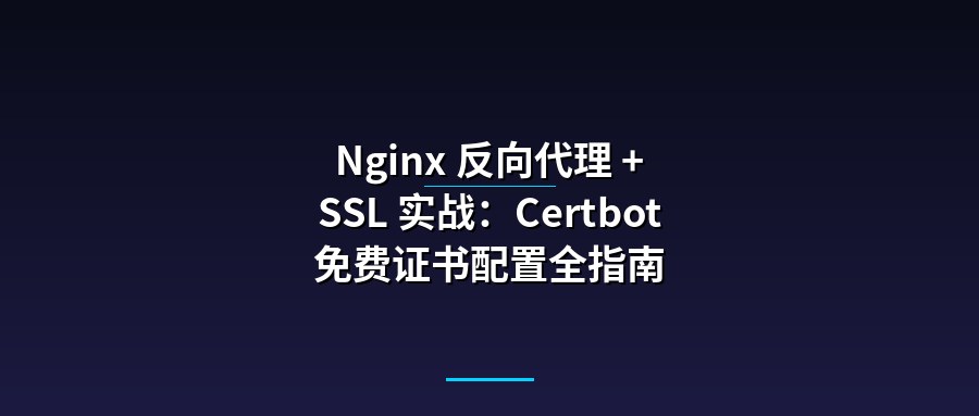 Nginx 反向代理 + SSL 实战：Certbot 免费证书配置全指南