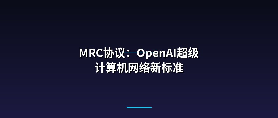 MRC协议：OpenAI超级计算机网络新标准