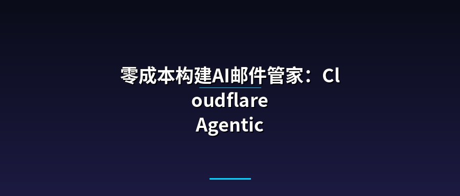 零成本构建AI邮件管家：Cloudflare Agentic Inbox完整部署指南
