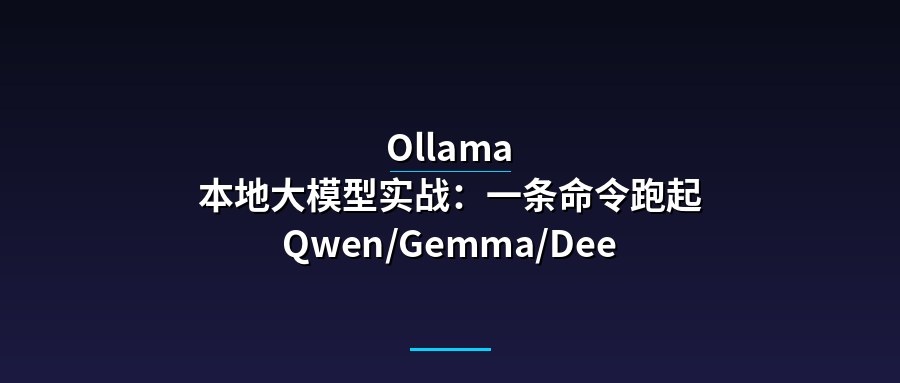 Ollama 本地大模型实战：一条命令跑起 Qwen/Gemma/DeepSeek