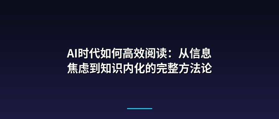 AI时代如何高效阅读：从信息焦虑到知识内化的完整方法论