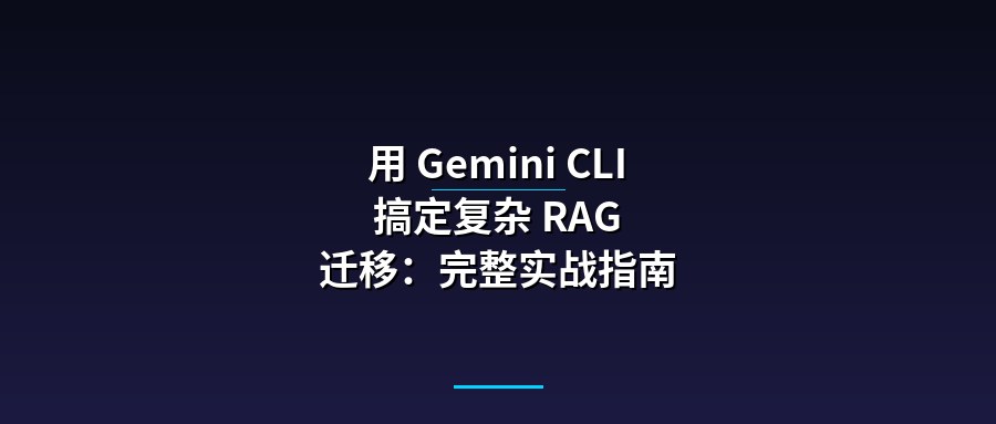 用 Gemini CLI 搞定复杂 RAG 迁移：完整实战指南