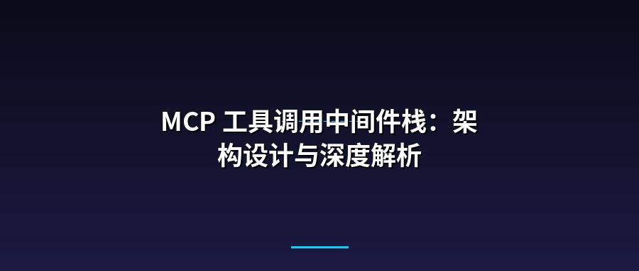 MCP 工具调用中间件栈：架构设计与深度解析
