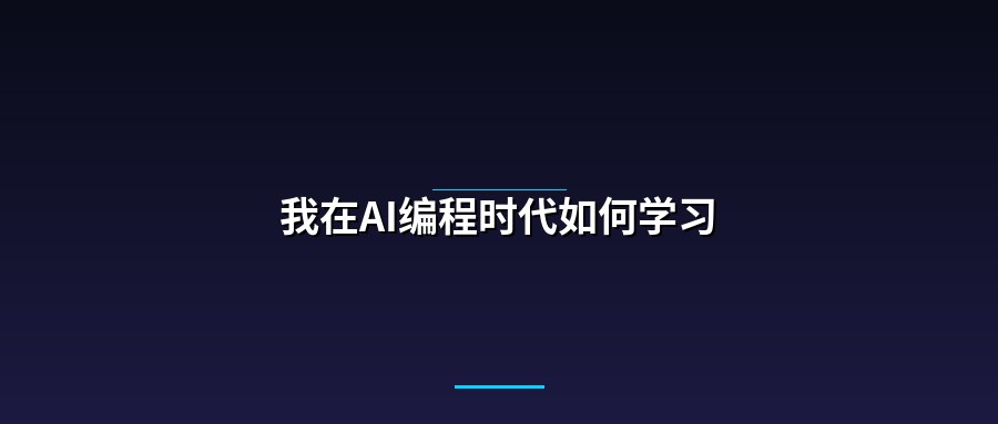 我在AI编程时代如何学习