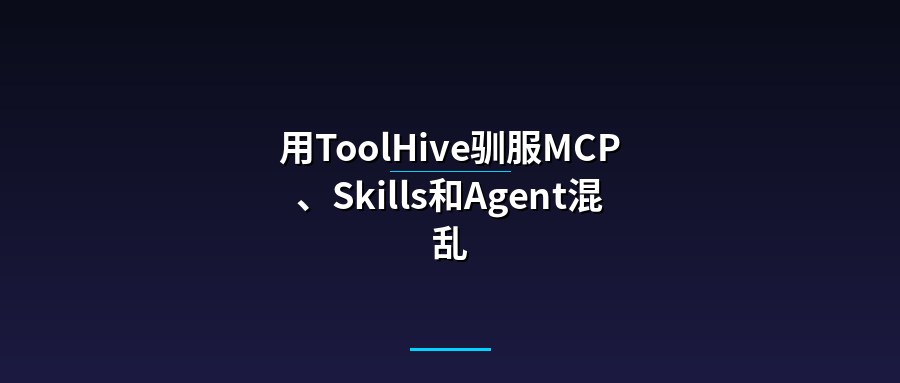 用ToolHive驯服MCP、Skills和Agent混乱