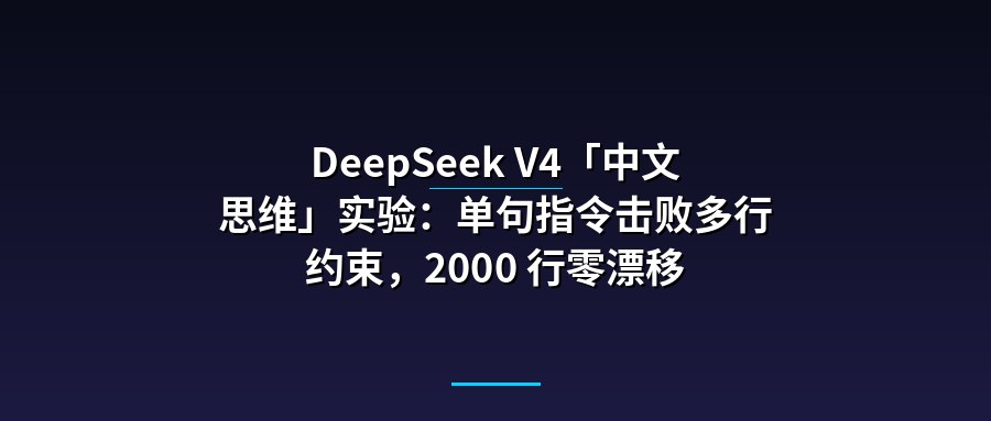 DeepSeek V4「中文思维」实验：单句指令击败多行约束，2000 行零漂移