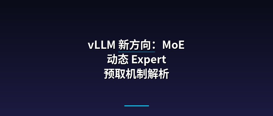 vLLM 新方向：MoE 动态 Expert 预取机制解析