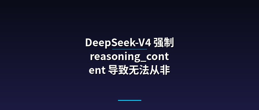 DeepSeek-V4 强制 reasoning_content 导致无法从非 think 模式切换到 think 模式