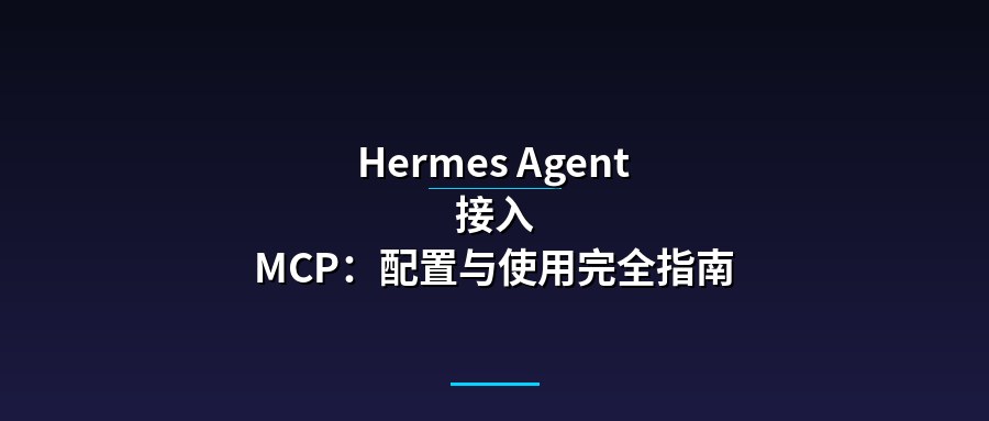 Hermes Agent 接入 MCP：配置与使用完全指南