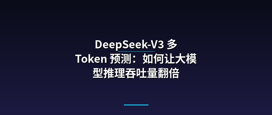 DeepSeek-V3 多 Token 预测：如何让大模型推理吞吐量翻倍