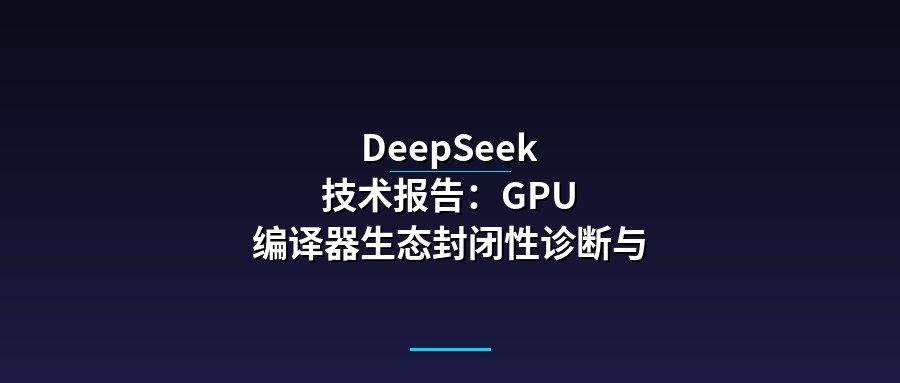 DeepSeek 技术报告：GPU 编译器生态封闭性诊断与 Hyperion 栈开放替代方案
