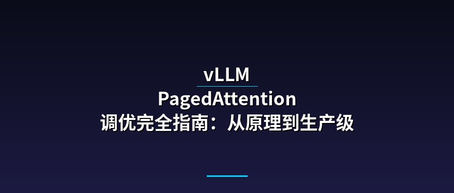 vLLM PagedAttention 调优完全指南：从原理到生产级配置