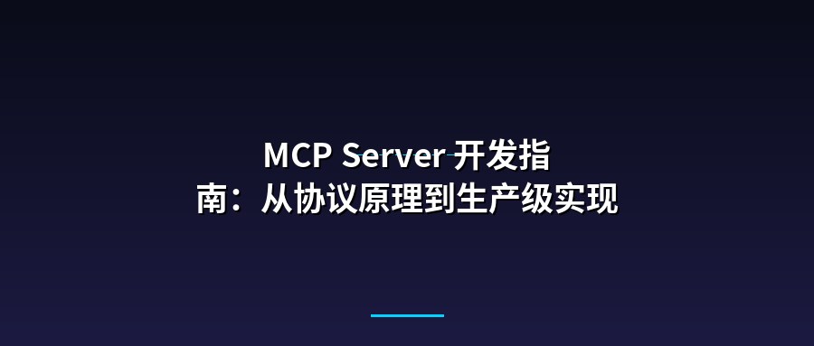 MCP Server 开发指南：从协议原理到生产级实现