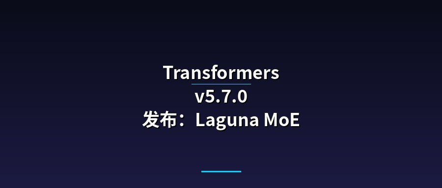 Transformers v5.7.0 发布：Laguna MoE 与 DEIMv2 目标检测重塑 SOTA 天花板