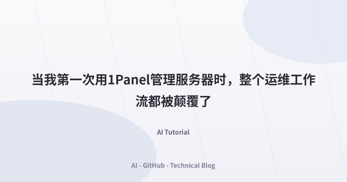 当我第一次用1Panel管理服务器时，整个运维工作流都被颠覆了