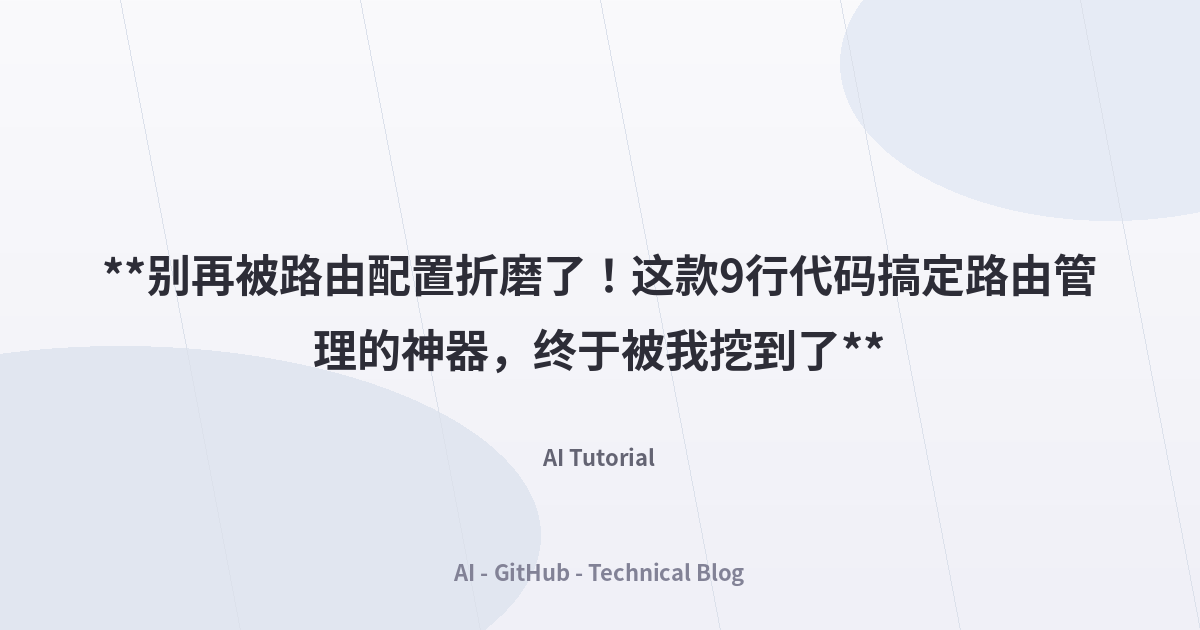 **别再被路由配置折磨了！这款9行代码搞定路由管理的神器，终于被我挖到了**