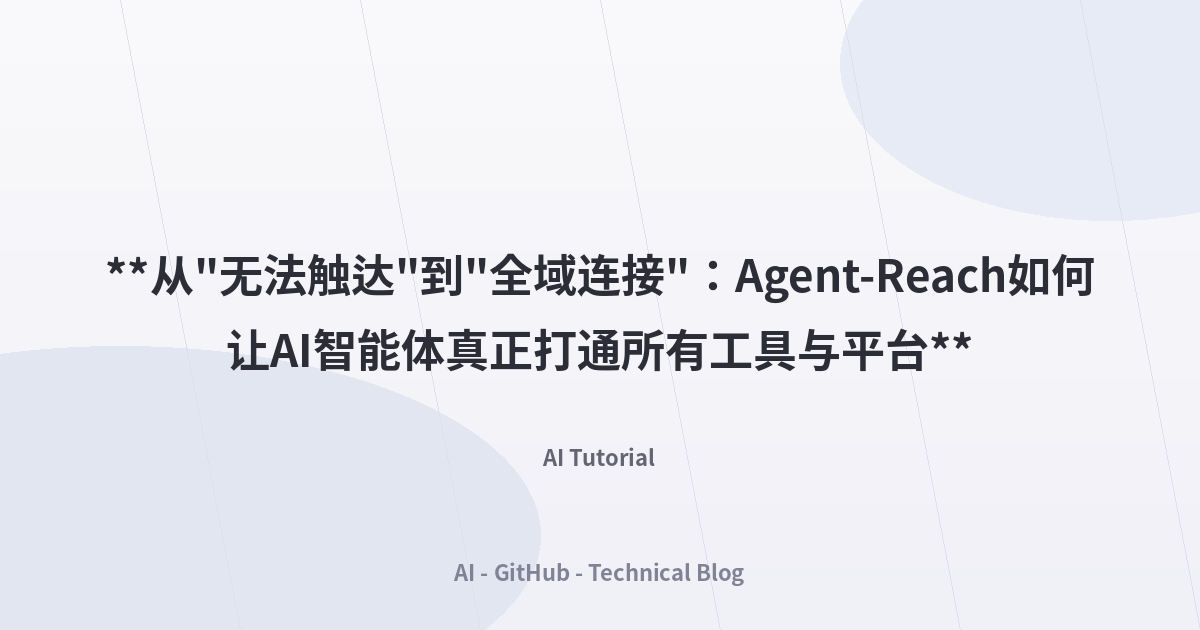 **从”无法触达”到”全域连接”：Agent-Reach如何让AI智能体真正打通所有工具与平台**