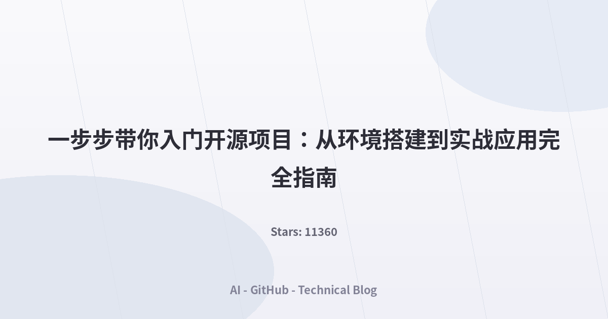一步步带你入门开源项目：从环境搭建到实战应用完全指南