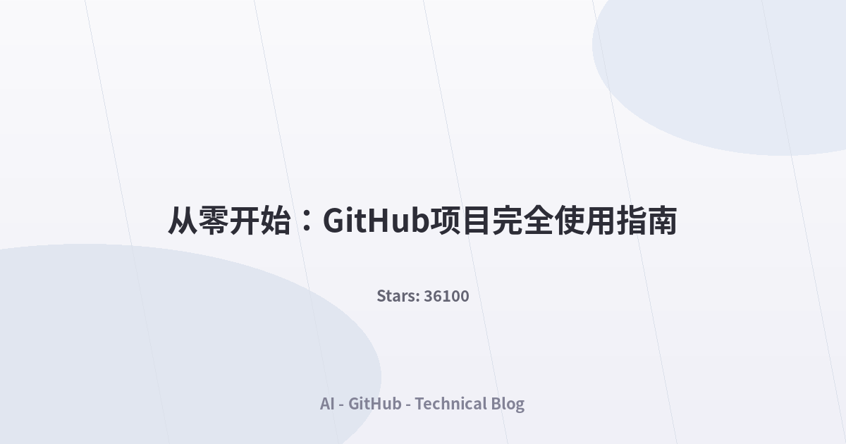 从零开始：GitHub项目完全使用指南