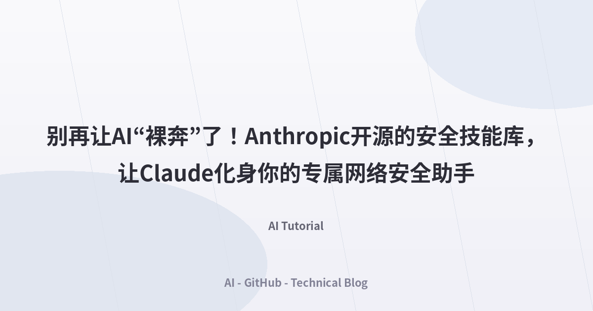 别再让AI“裸奔”了！Anthropic开源的安全技能库，让Claude化身你的专属网络安全助手