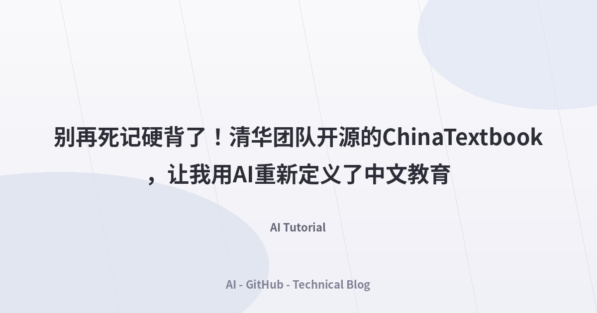 别再死记硬背了！清华团队开源的ChinaTextbook，让我用AI重新定义了中文教育
