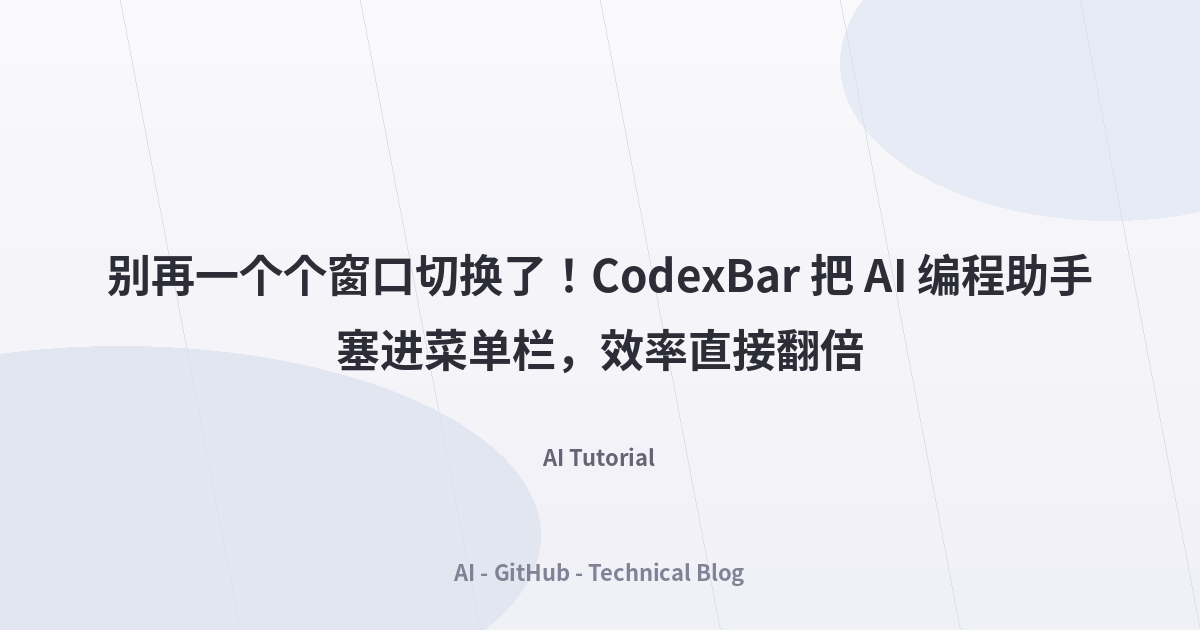 别再一个个窗口切换了！CodexBar 把 AI 编程助手塞进菜单栏，效率直接翻倍