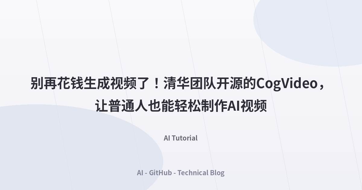 别再花钱生成视频了！清华团队开源的CogVideo，让普通人也能轻松制作AI视频