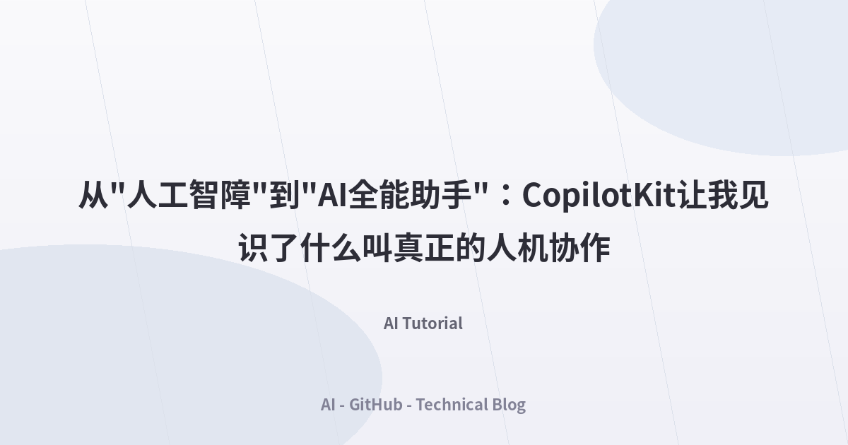 从"人工智障"到"AI全能助手"：CopilotKit让我见识了什么叫真正的人机协作
