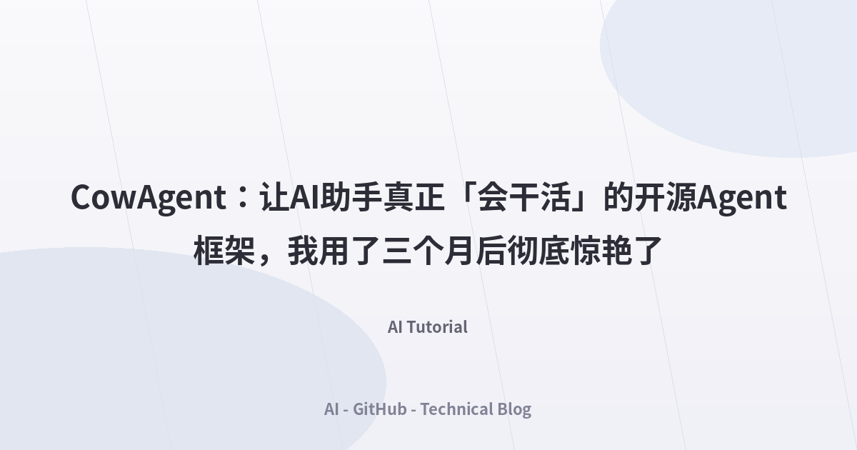 CowAgent：让AI助手真正「会干活」的开源Agent框架，我用了三个月后彻底惊艳了