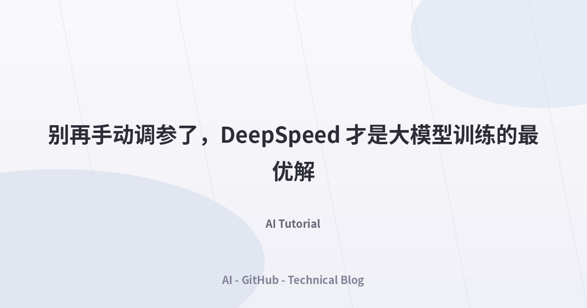 别再手动调参了，DeepSpeed 才是大模型训练的最优解